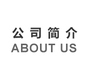 公司簡(jiǎn)介